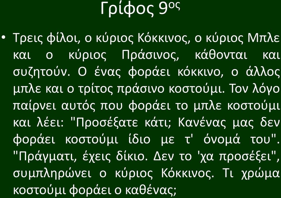 Τον λόγο παίρνει αυτός που φοράει το μπλε κοστούμι και λέει: "Προσέξατε κάτι; Κανένας μας δεν φοράει