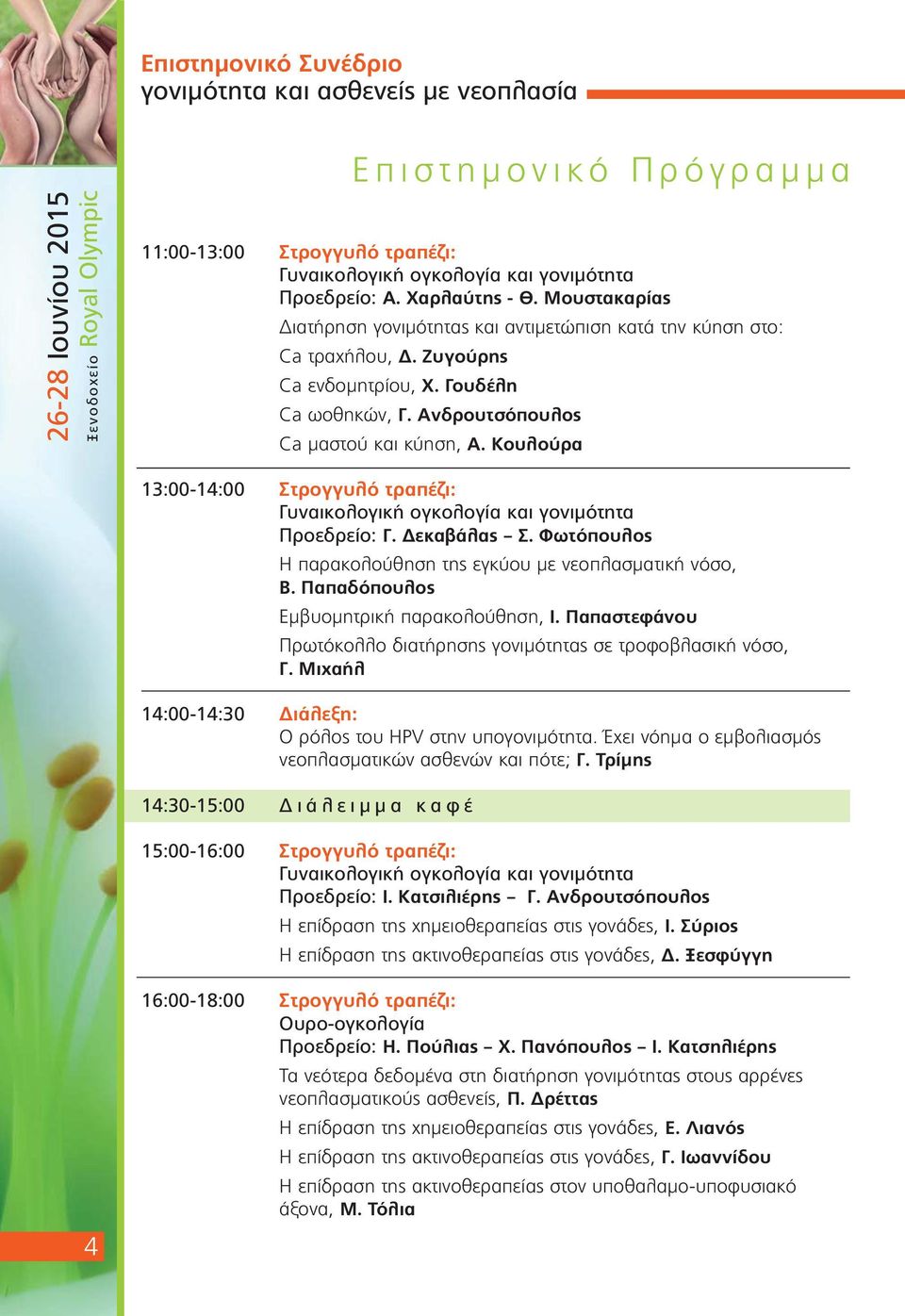 Κουλούρα 13:00-14:00 Στρογγυλό τραπέζι: Γυναικολογική ογκολογία και γονιμότητα Προεδρείο: Γ. Δεκαβάλας Σ. Φωτόπουλος Η παρακολούθηση της εγκύου με νεοπλασματική νόσο, Β.