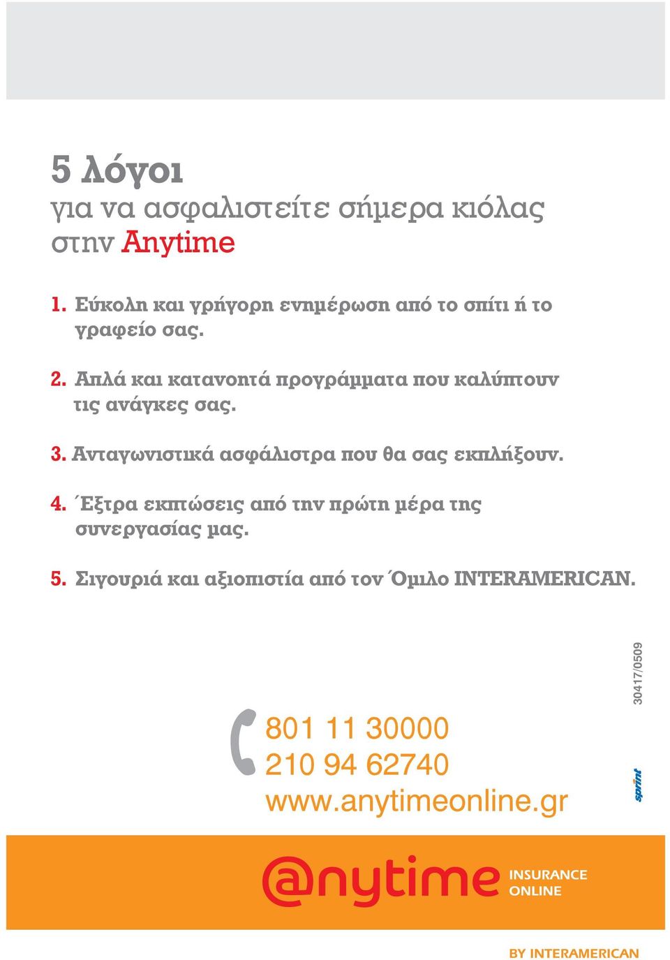 Απλά και κατανοητά προγράμματα που καλύπτουν τις ανάγκες σας. 3.