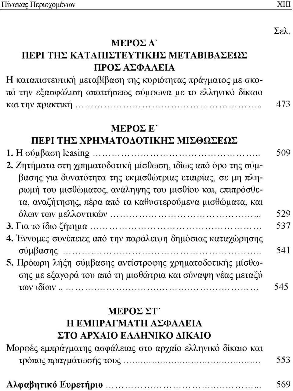 Ζητήματα στη χρηματοδοτική μίσθωση, ιδίως από όρο της σύμβασης για δυνατότητα της εκμισθώτριας εταιρίας, σε μη πληρωμή του μισθώματος, ανάληψης του μισθίου και, επιπρόσθετα, αναζήτησης, πέρα από τα