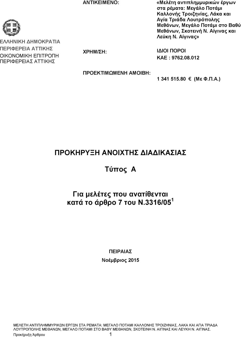 Ποτάμι στο Βαθύ Μεθάνων, Σκοτεινή Ν. Αί