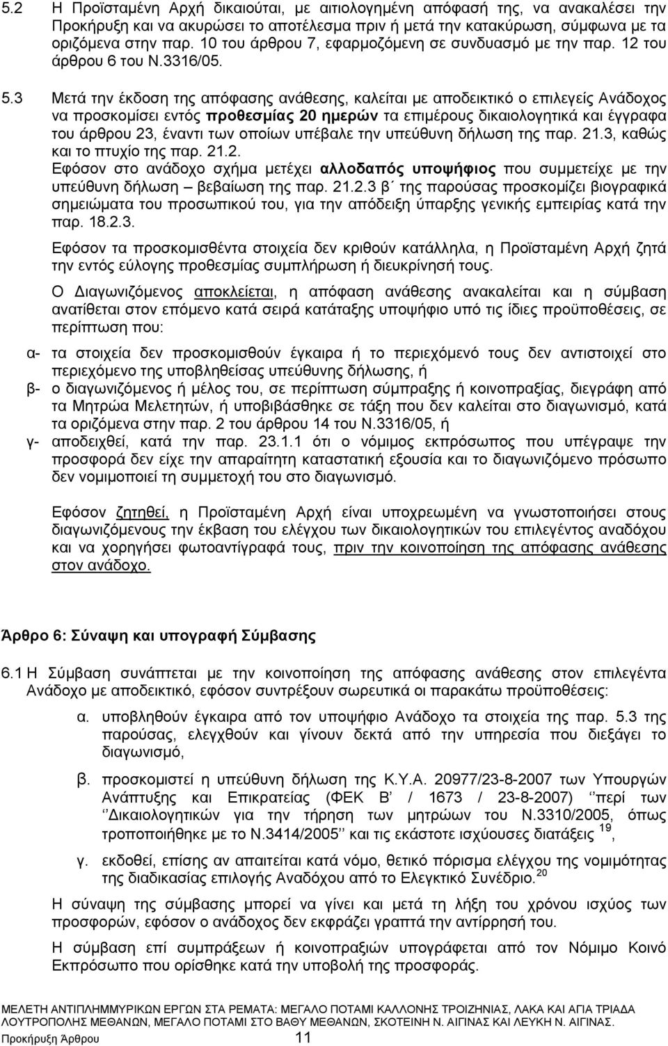 3 Μετά την έκδοση της απόφασης ανάθεσης, καλείται με αποδεικτικό ο επιλεγείς Ανάδοχος να προσκομίσει εντός προθεσμίας 20 ημερών τα επιμέρους δικαιολογητικά και έγγραφα του άρθρου 23, έναντι των