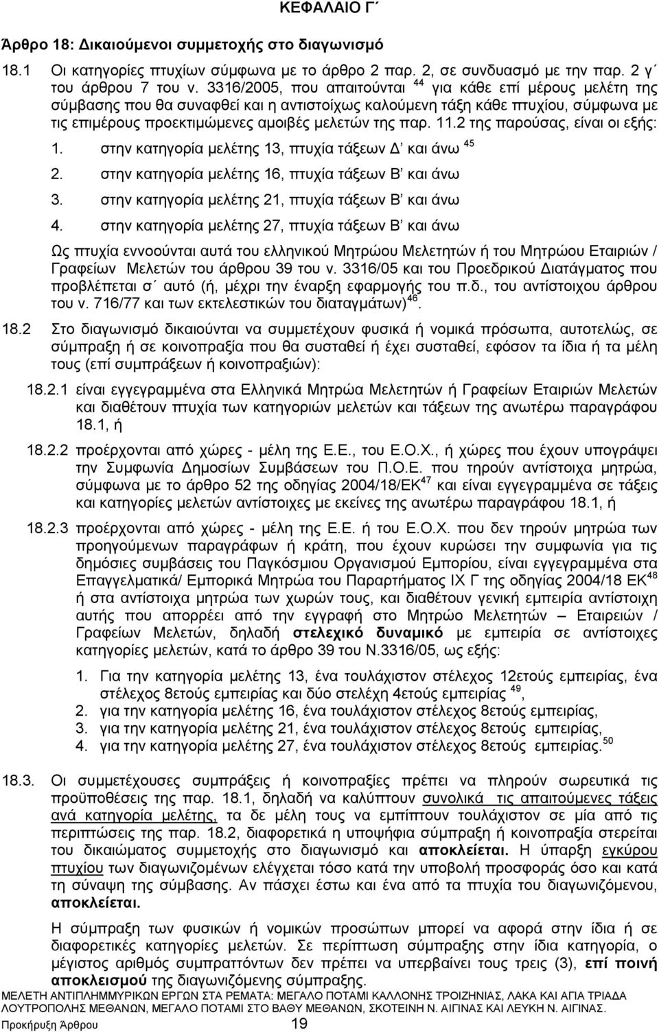 11.2 της παρούσας, είναι οι εξής: 1. στην κατηγορία μελέτης 13, πτυχία τάξεων Δ και άνω 45 2. στην κατηγορία μελέτης 16, πτυχία τάξεων Β και άνω 3.