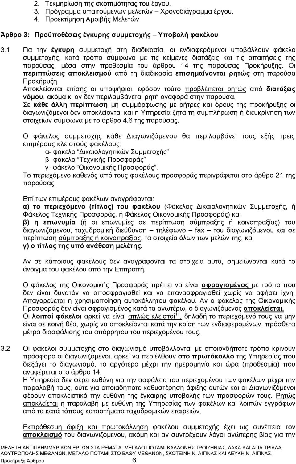 14 της παρούσας Προκήρυξης. Οι περιπτώσεις αποκλεισμού από τη διαδικασία επισημαίνονται ρητώς στη παρούσα Προκήρυξη.