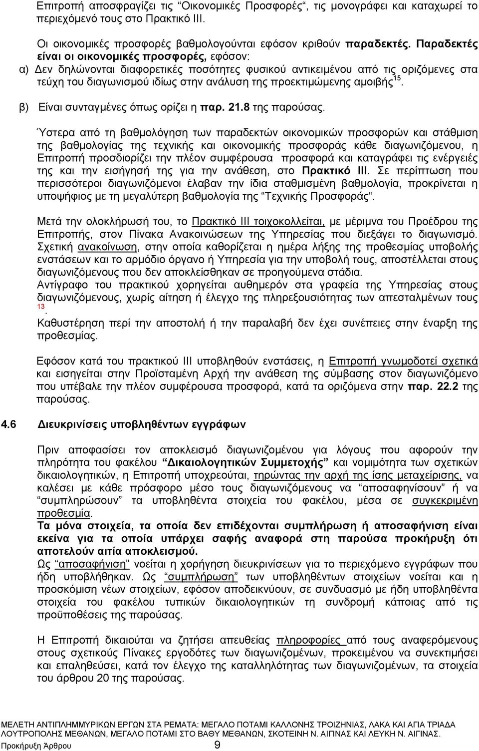 αμοιβής 15. β) Είναι συνταγμένες όπως ορίζει η παρ. 21.8 της παρούσας.