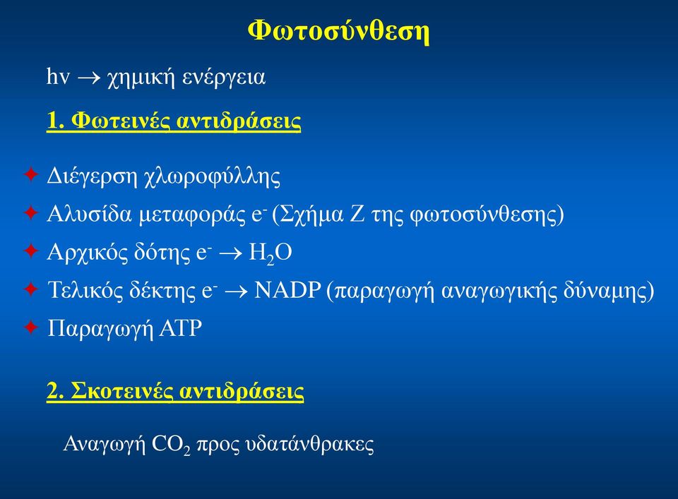 (Σχήμα Ζ της φωτοσύνθεσης) Αρχικός δότης e - Η 2 Ο Τελικός δέκτης e