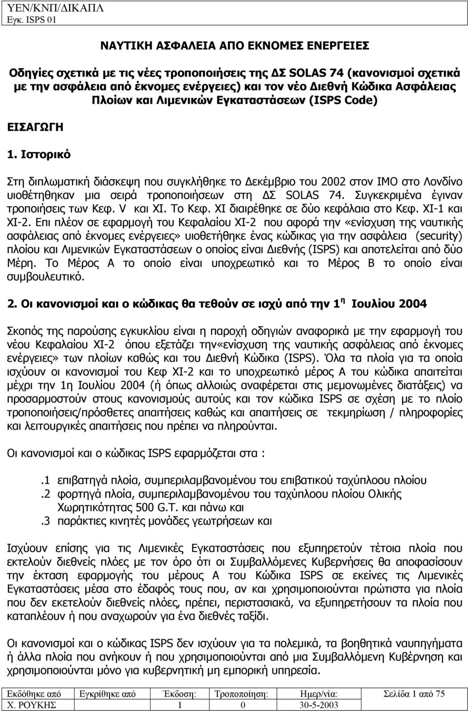 Συγκεκριµένα έγιναν τροποιήσεις των Κεφ. V και ΧΙ. Το Κεφ. ΧΙ διαιρέθηκε σε δύο κεφάλαια στο Κεφ. ΧΙ-1 και ΧΙ-2.