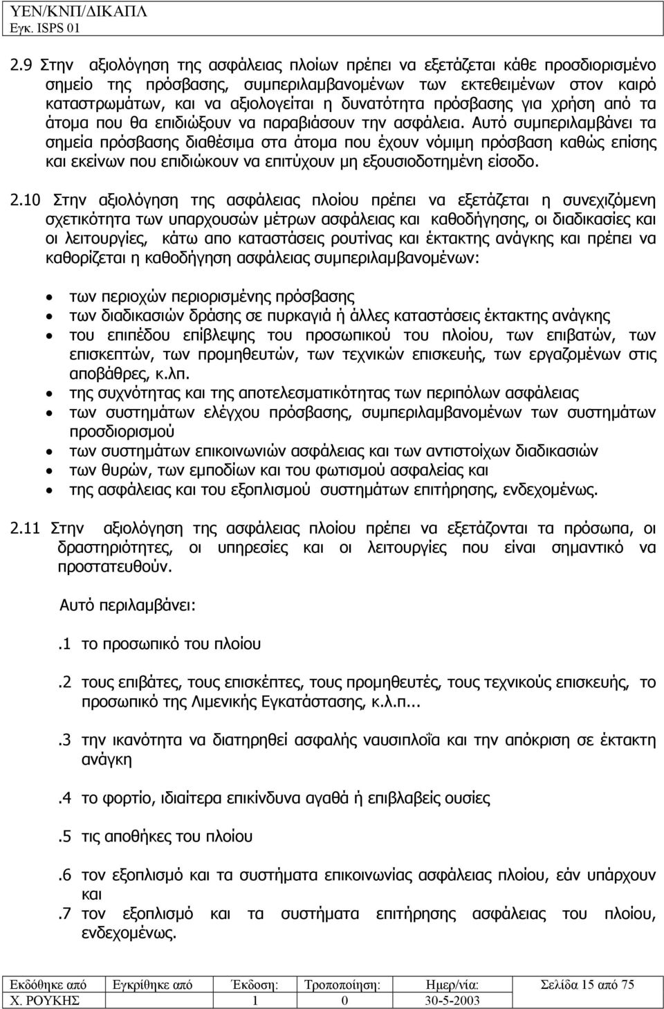 Αυτό συµπεριλαµβάνει τα σηµεία πρόσβασης διαθέσιµα στα άτοµα που έχουν νόµιµη πρόσβαση καθώς επίσης και εκείνων που επιδιώκουν να επιτύχουν µη εξουσιοδοτηµένη είσοδο. 2.