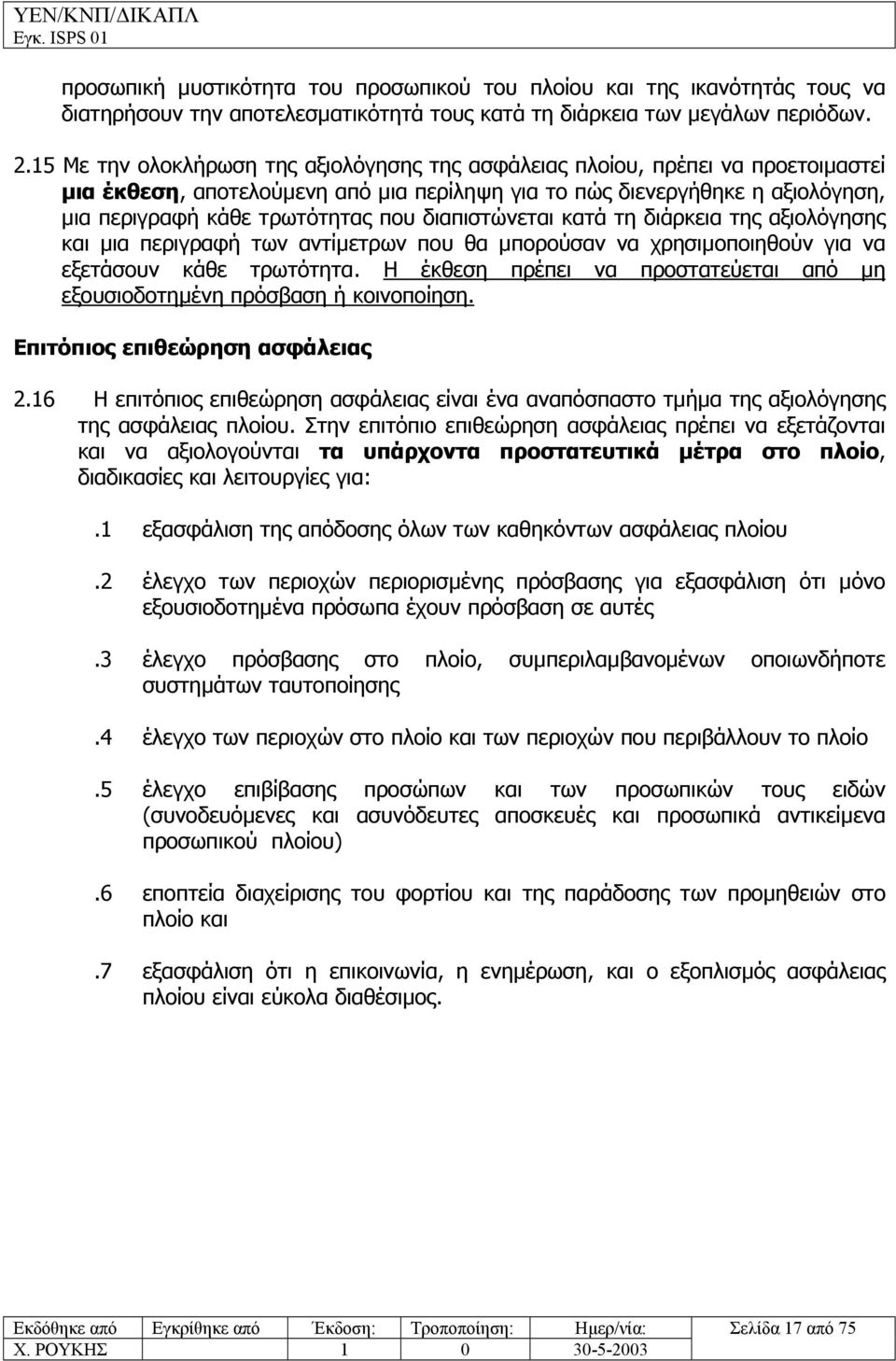 διαπιστώνεται κατά τη διάρκεια της αξιολόγησης και µια περιγραφή των αντίµετρων που θα µπορούσαν να χρησιµοποιηθούν για να εξετάσουν κάθε τρωτότητα.