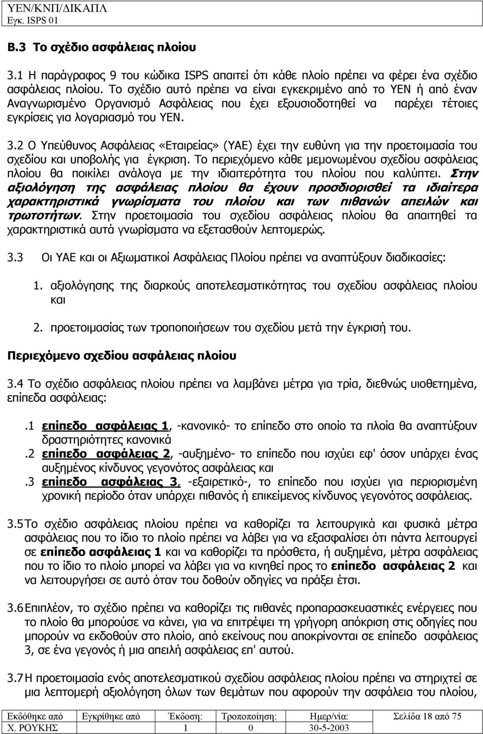 2 Ο Υπεύθυνος Ασφάλειας «Εταιρείας» (ΥΑΕ) έχει την ευθύνη για την προετοιµασία του σχεδίου και υποβολής για έγκριση.