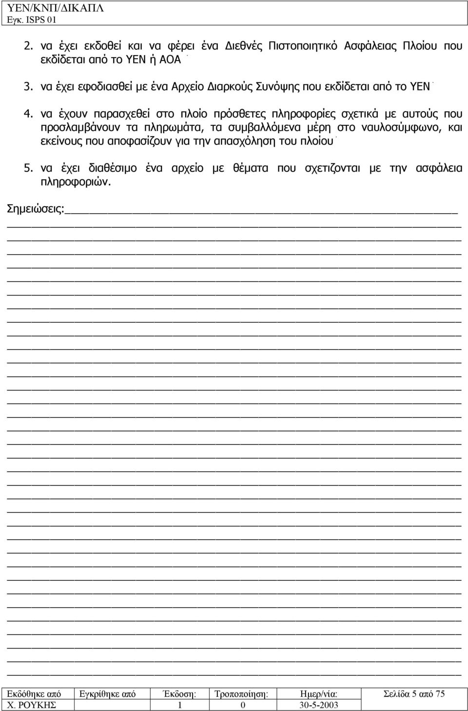 να έχουν παρασχεθεί στο πλοίο πρόσθετες πληροφορίες σχετικά µε αυτούς που προσλαµβάνουν τα πληρωµάτα, τα συµβαλλόµενα µέρη