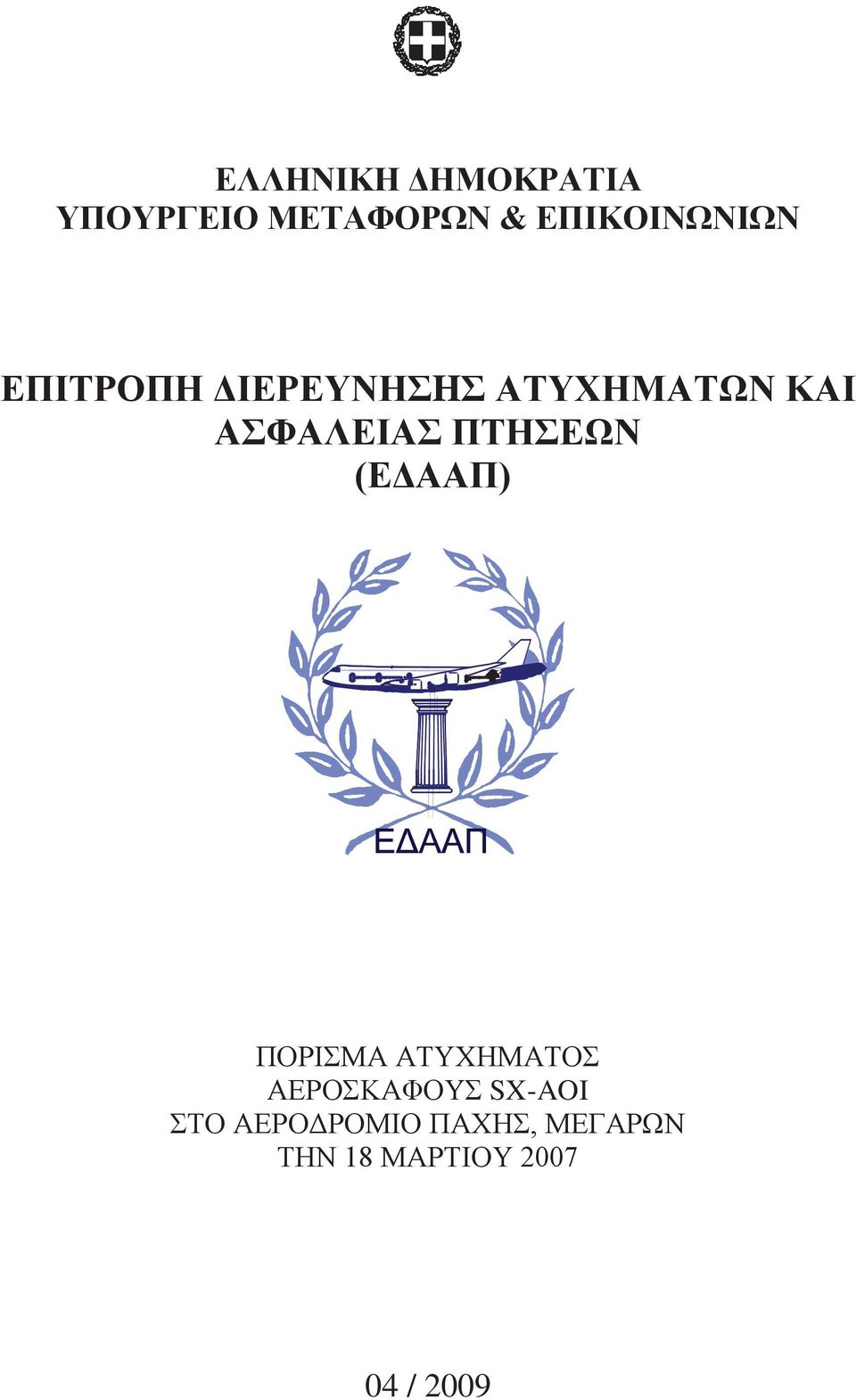 ΑΣΦΑΛΕΙΑΣ ΠΤΗΣΕΩΝ (ΕΔΑΑΠ) ΠΟΡΙΣΜΑ ΑΤΥΧΗΜΑΤΟΣ