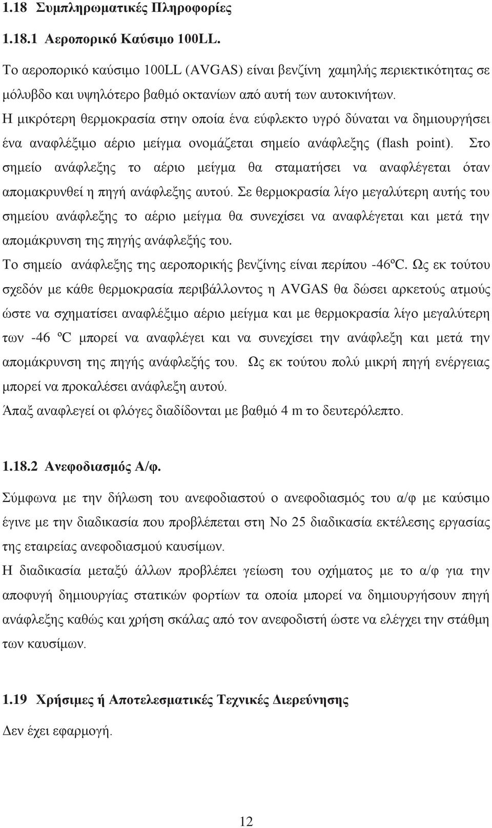 Η μικρότερη θερμοκρασία στην οποία ένα εύφλεκτο υγρό δύναται να δημιουργήσει ένα αναφλέξιμο αέριο μείγμα ονομάζεται σημείο ανάφλεξης (flash point).