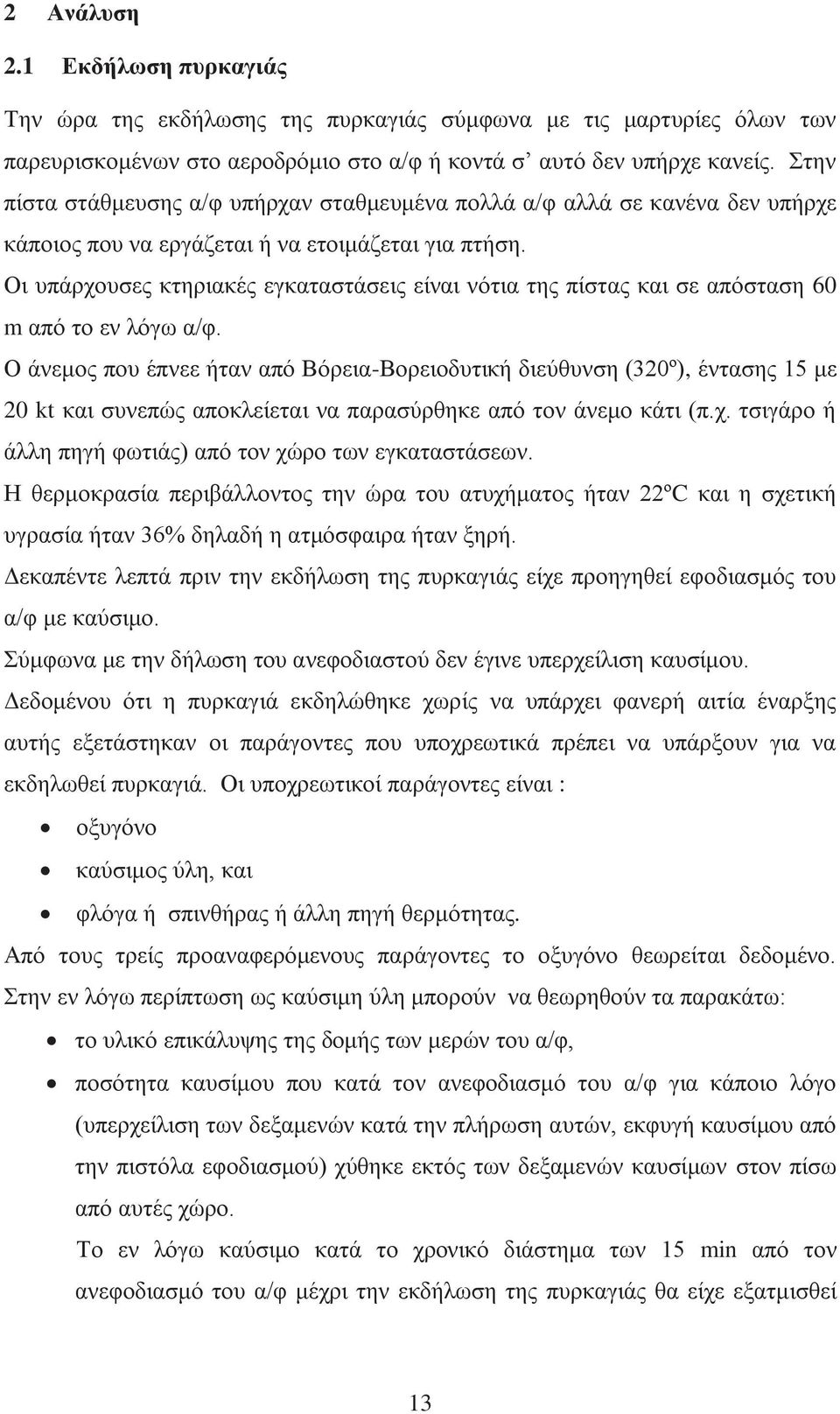 Οι υπάρχουσες κτηριακές εγκαταστάσεις είναι νότια της πίστας και σε απόσταση 60 m από το εν λόγω α/φ.