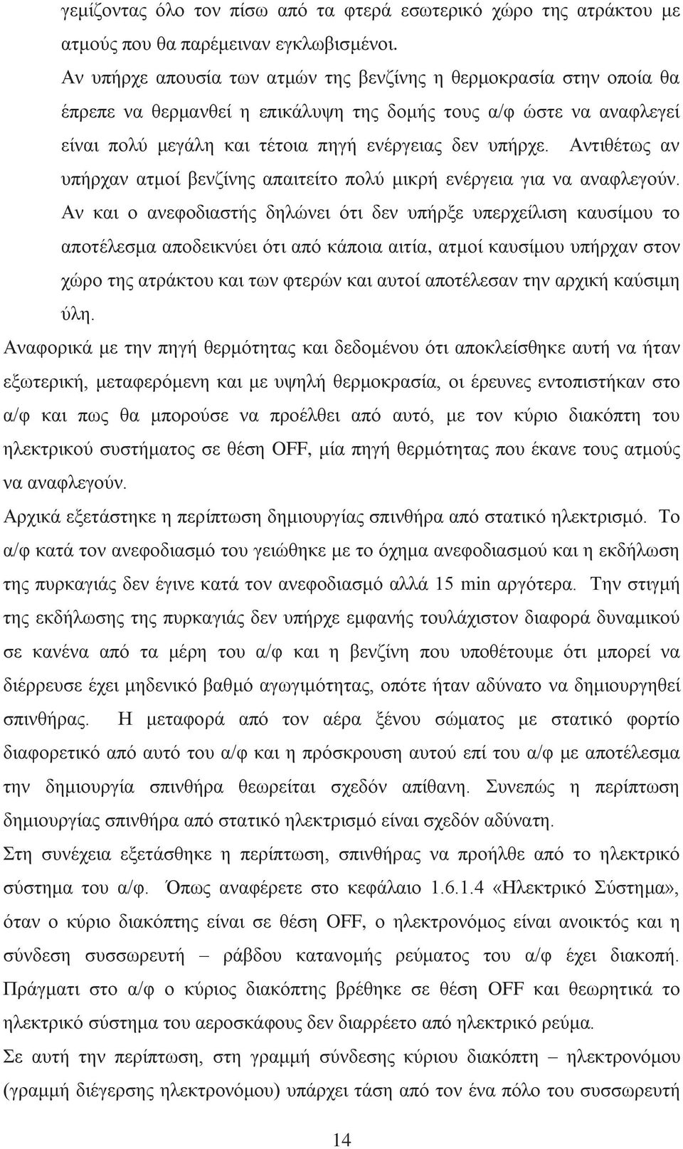 Αντιθέτως αν υπήρχαν ατμοί βενζίνης απαιτείτο πολύ μικρή ενέργεια για να αναφλεγούν.