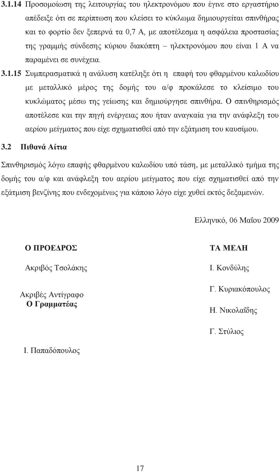Α να παραμένει σε συνέχεια. 3.1.