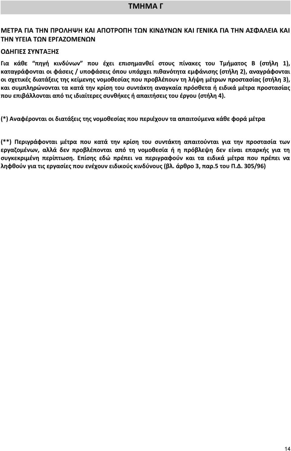 προστασίας (στήλη 3), και συμπληρώνονται τα κατά την κρίση του συντάκτη αναγκαία πρόσθετα ή ειδικά μέτρα προστασίας που επιβάλλονται από τις ιδιαίτερες συνθήκες ή απαιτήσεις του έργου (στήλη 4).