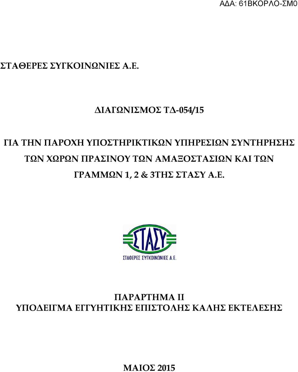 ΥΠΟΣΤΗΡΙΚΤΙΚΩΝ ΥΠΗΡΕΣΙΩΝ ΣΥΝΤΗΡΗΣΗΣ ΤΩΝ ΧΩΡΩΝ ΠΡΑΣΙΝΟΥ ΤΩΝ