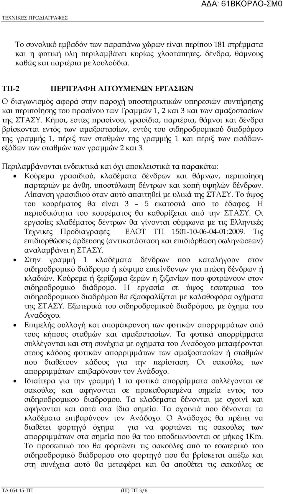 Κή οι, εστίες ρασίνου, γρασίδια, αρτέρια, θάµνοι και δένδρα βρίσκονται εντός των αµαξοστασίων, εντός του σιδηροδροµικού διαδρόµου της γραµµής 1, έριξ των σταθµών της γραµµής 1 και έριξ των