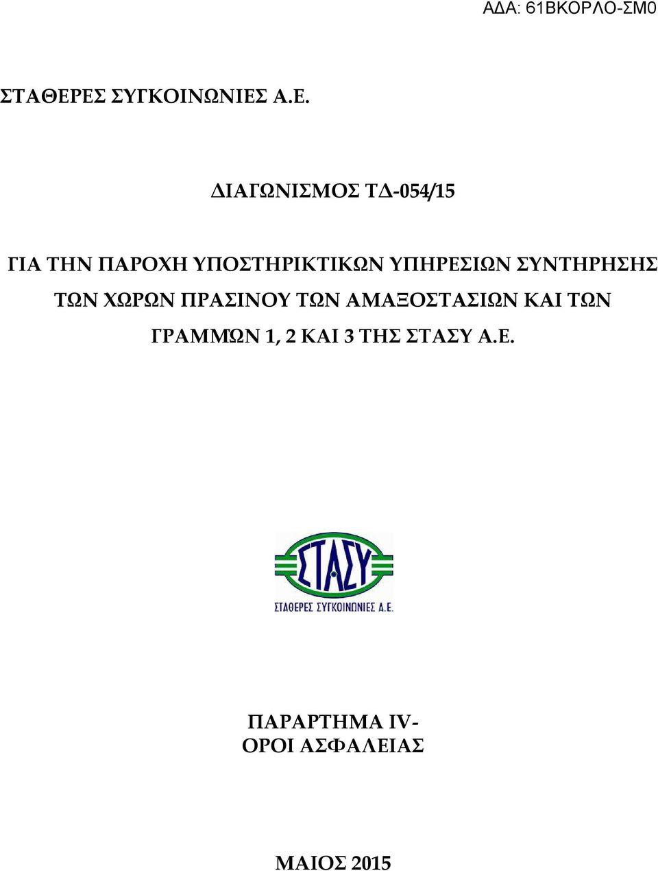 ΠΑΡΟΧΗ ΥΠΟΣΤΗΡΙΚΤΙΚΩΝ ΥΠΗΡΕΣΙΩΝ ΣΥΝΤΗΡΗΣΗΣ ΤΩΝ ΧΩΡΩΝ