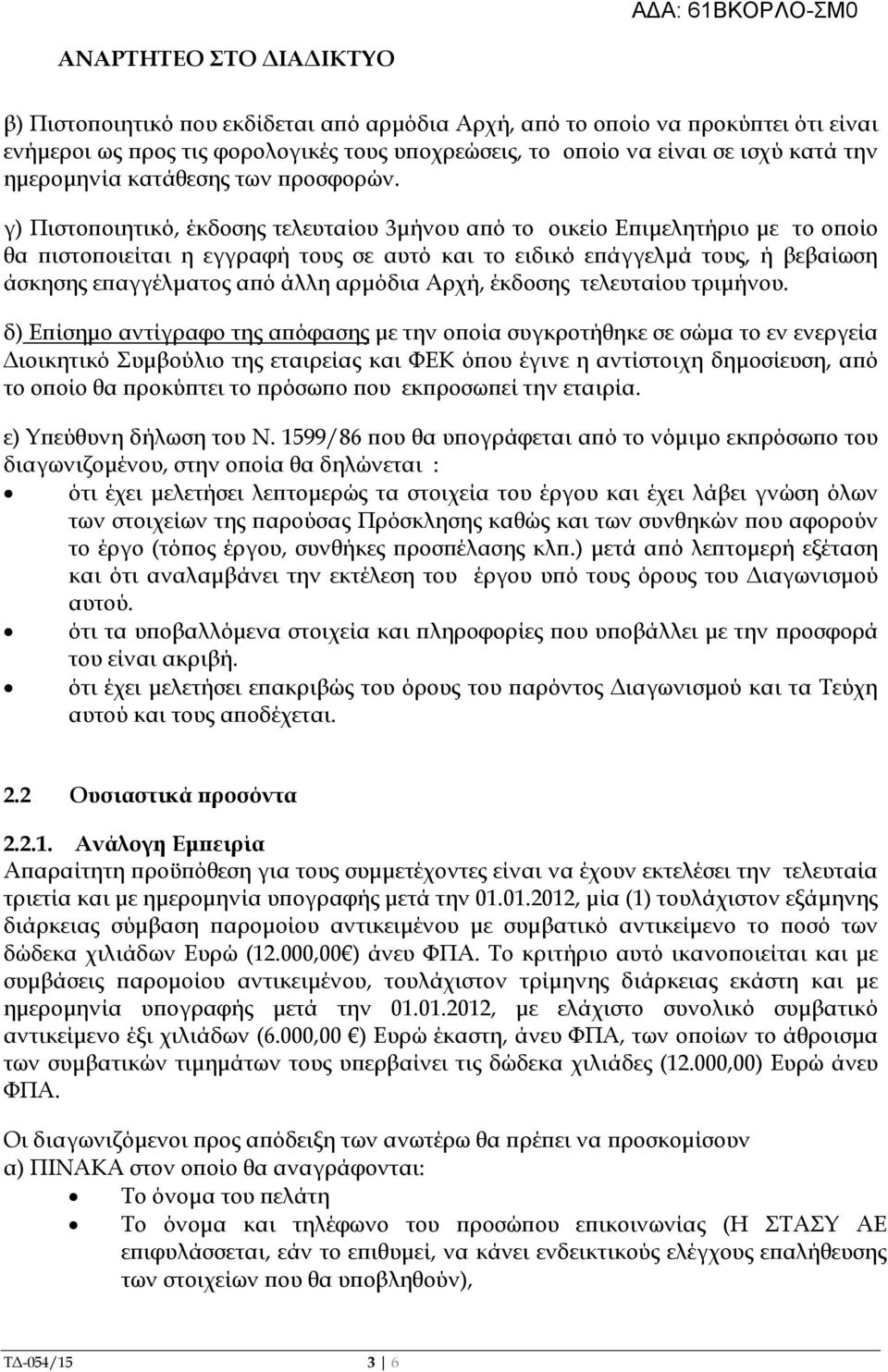 γ) Πιστο οιητικό, έκδοσης τελευταίου 3µήνου α ό το οικείο Ε ιµελητήριο µε το ο οίο θα ιστο οιείται η εγγραφή τους σε αυτό και το ειδικό ε άγγελµά τους, ή βεβαίωση άσκησης ε αγγέλµατος α ό άλλη