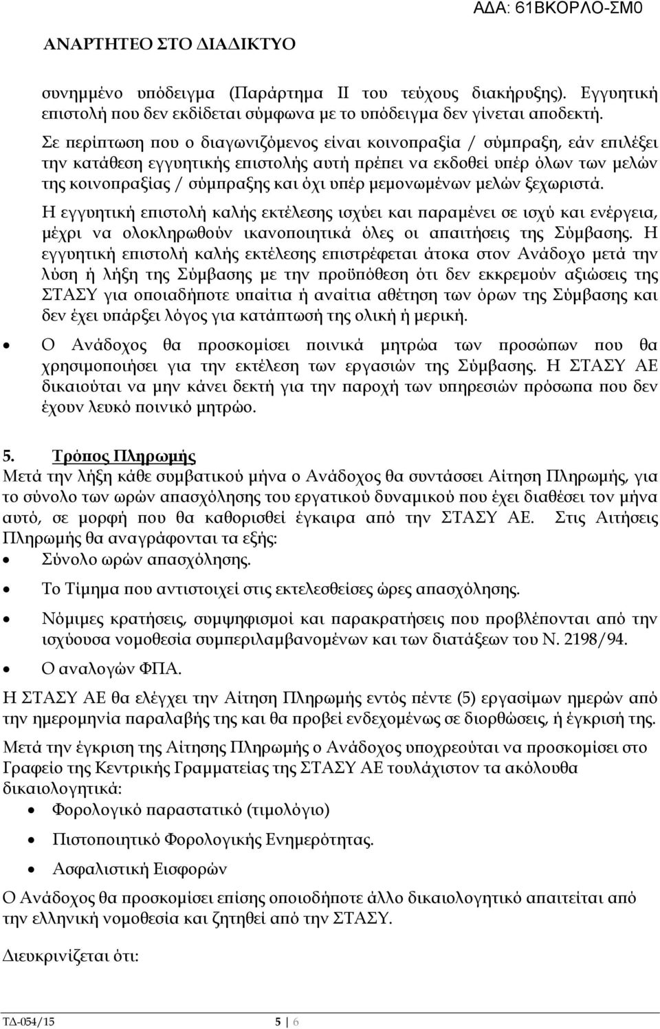 µεµονωµένων µελών ξεχωριστά. Η εγγυητική ε ιστολή καλής εκτέλεσης ισχύει και αραµένει σε ισχύ και ενέργεια, µέχρι να ολοκληρωθούν ικανο οιητικά όλες οι α αιτήσεις της Σύµβασης.