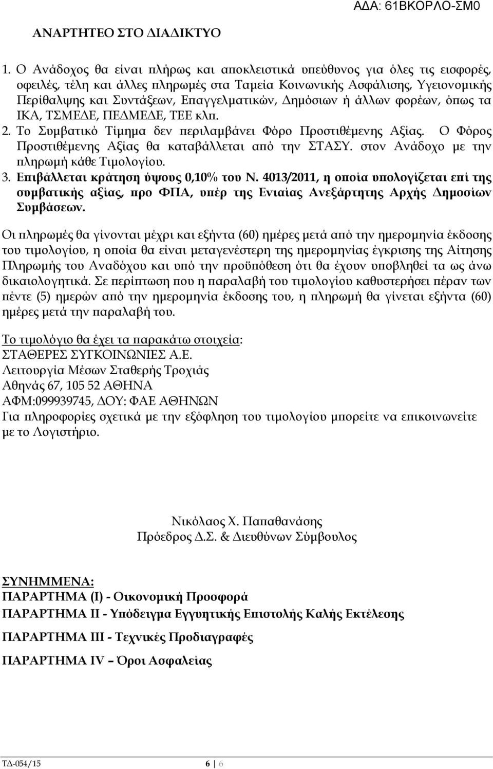 ηµόσιων ή άλλων φορέων, ό ως τα ΙΚΑ, ΤΣΜΕ Ε, ΠΕ ΜΕ Ε, ΤΕΕ κλ. 2. Το Συµβατικό Τίµηµα δεν εριλαµβάνει Φόρο Προστιθέµενης Αξίας. Ο Φόρος Προστιθέµενης Αξίας θα καταβάλλεται α ό την ΣΤΑΣΥ.