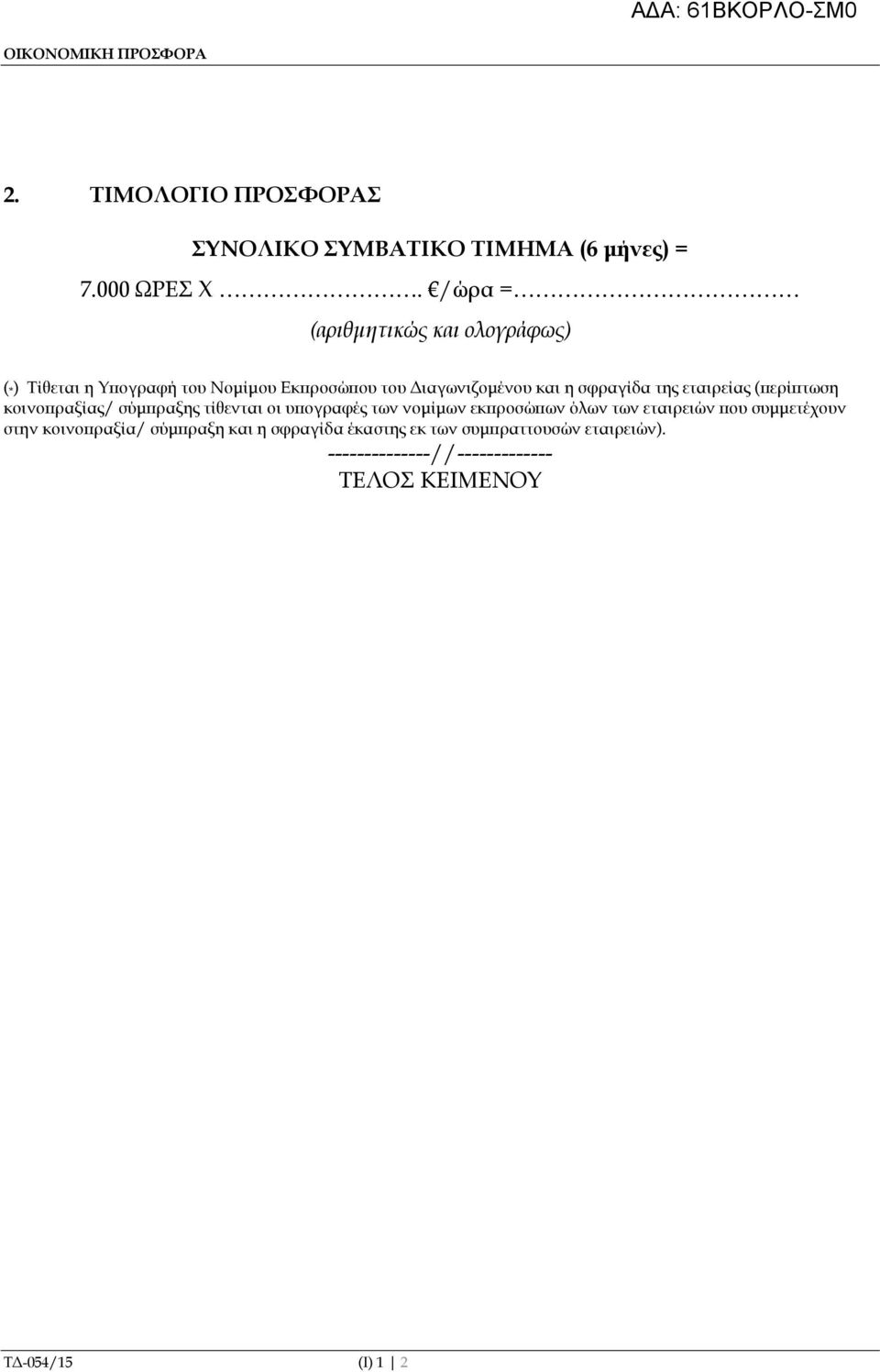 εταιρείας ( ερί τωση κοινο ραξίας/ σύµ ραξης τίθενται οι υ ογραφές των νοµίµων εκ ροσώ ων όλων των εταιρειών ου