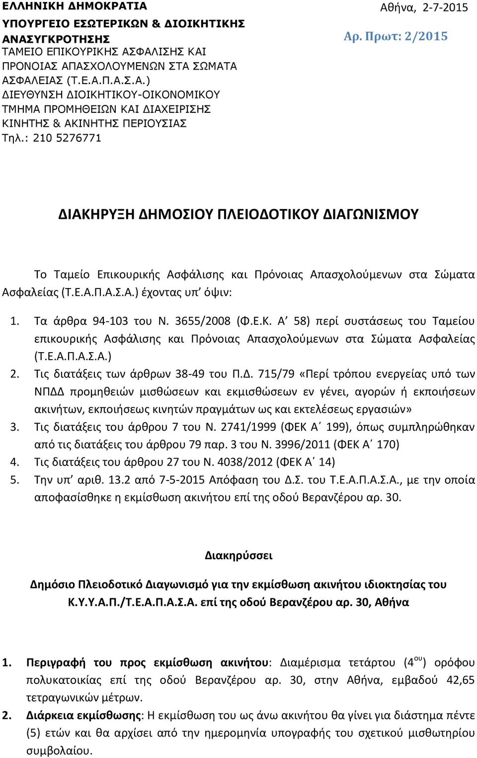 Τα άρθρα 94-103 του Ν. 3655/2008 (Φ.Ε.Κ. Α 58) περί συστάσεως του Ταμείου επικουρικής Ασφάλισης και Πρόνοιας Απασχολούμενων στα Σώματα Ασφαλείας (Τ.Ε.Α.Π.Α.Σ.Α.) 2.