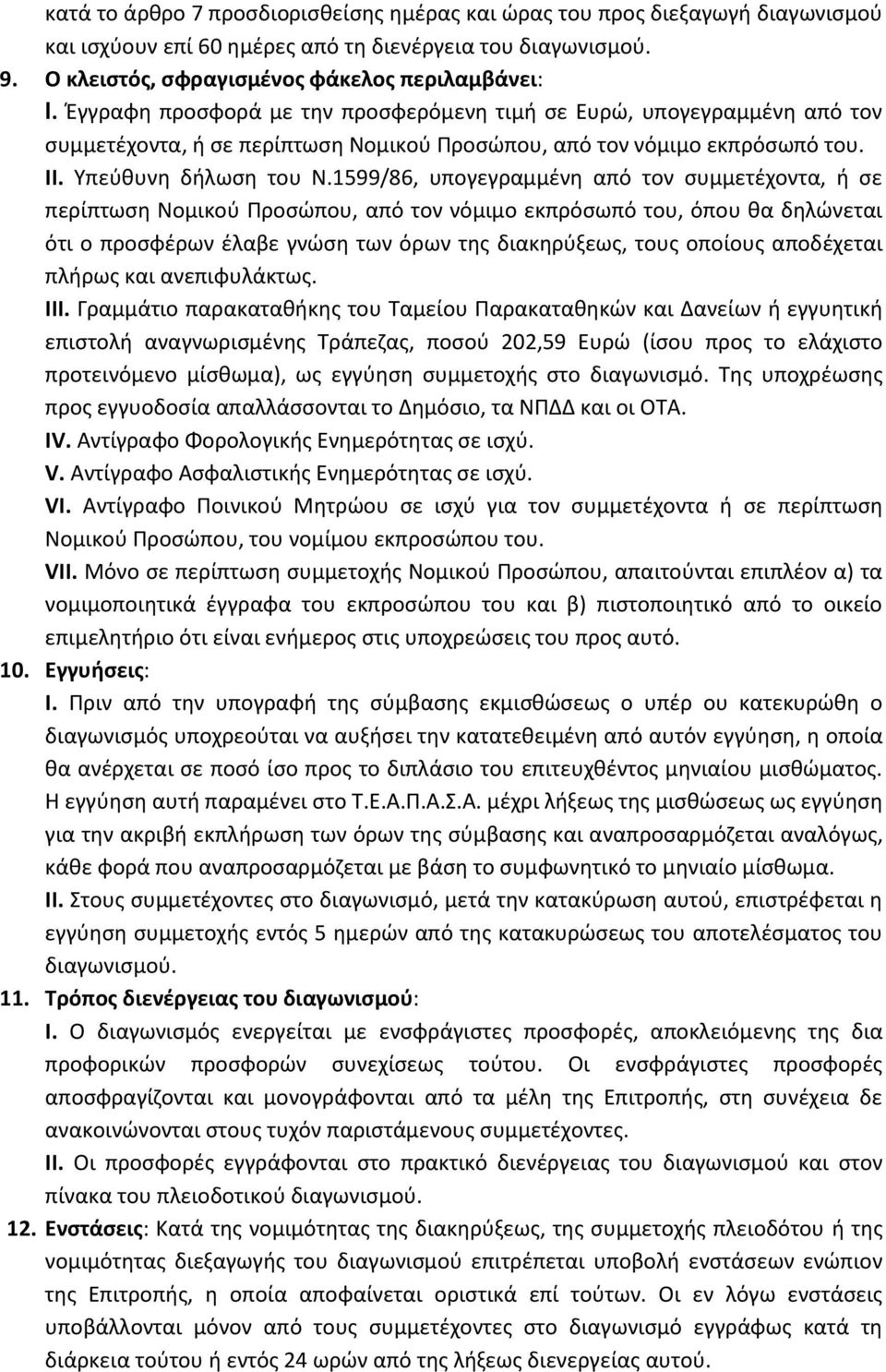 1599/86, υπογεγραμμένη από τον συμμετέχοντα, ή σε περίπτωση Νομικού Προσώπου, από τον νόμιμο εκπρόσωπό του, όπου θα δηλώνεται ότι ο προσφέρων έλαβε γνώση των όρων της διακηρύξεως, τους οποίους