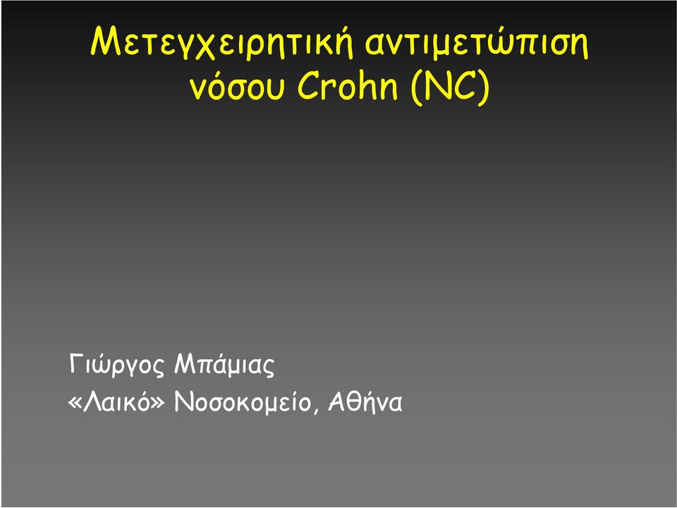 Crohn (ΝC) Γιώργος