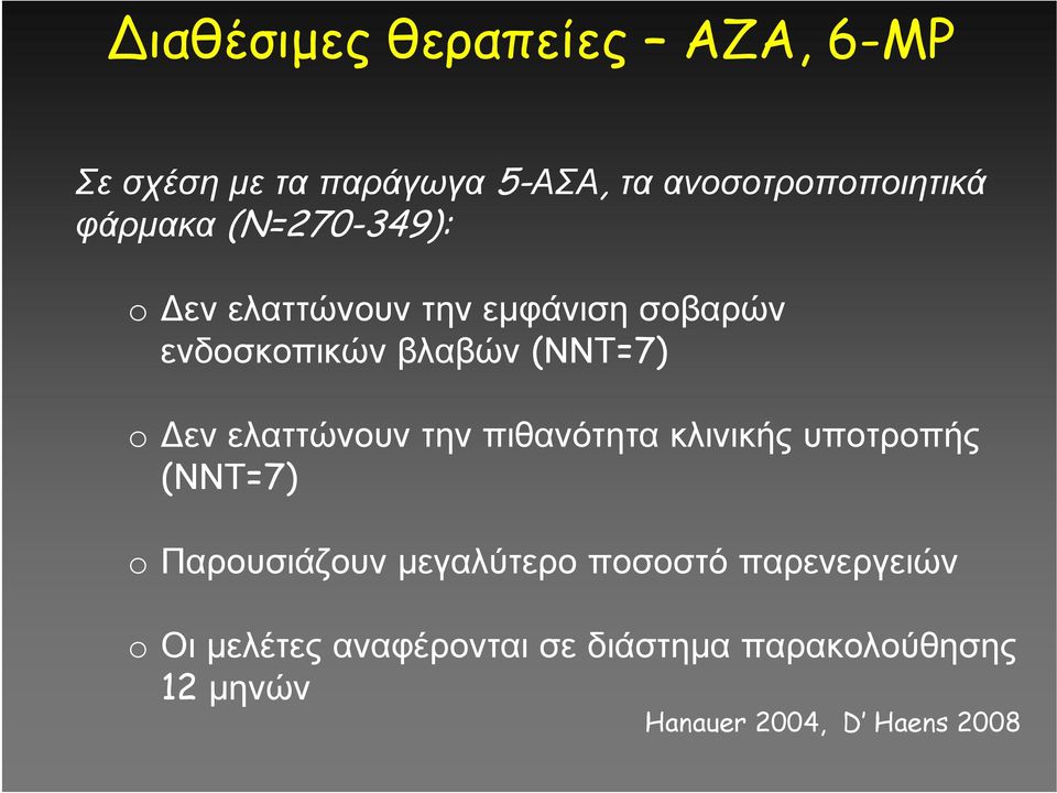 ελαττώνουν την πιθανότητα κλινικής υποτροπής (ΝΝΤ=7) o Παρουσιάζουν μεγαλύτερο ποσοστό