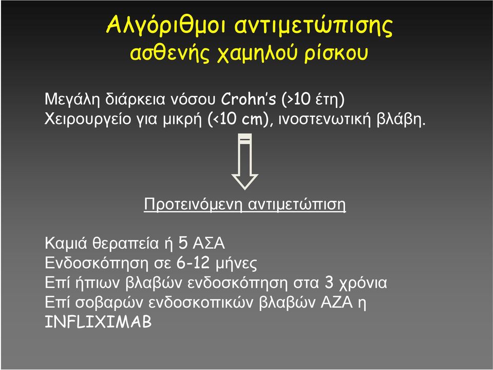 Προτεινόμενη αντιμετώπιση Καμιά θεραπεία ή 5 ΑΣΑ Ενδοσκόπηση σε 6-12 μήνες