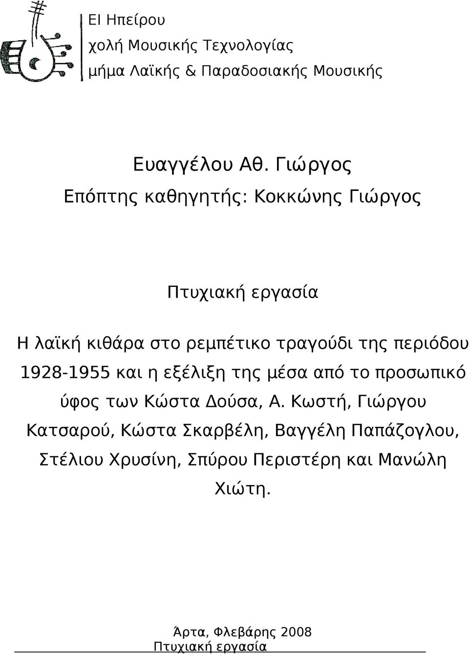 περιόδου 1928-1955 και η εξέλιξη της μέσα από το προσωπικό ύφος των Κώστα Δούσα, Α.