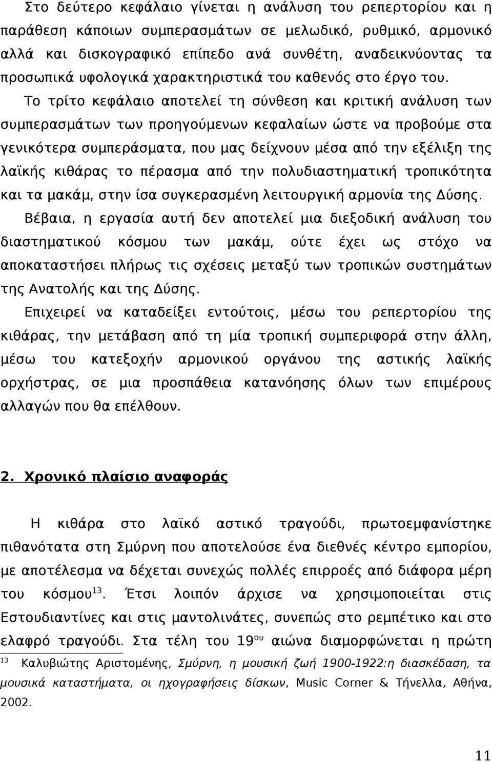 Το τρίτο κεφάλαιο αποτελεί τη σύνθεση και κριτική ανάλυση των συμπερασμάτων των προηγούμενων κεφαλαίων ώστε να προβούμε στα γενικότερα συμπεράσματα, που μας δείχνουν μέσα από την εξέλιξη της λαϊκής