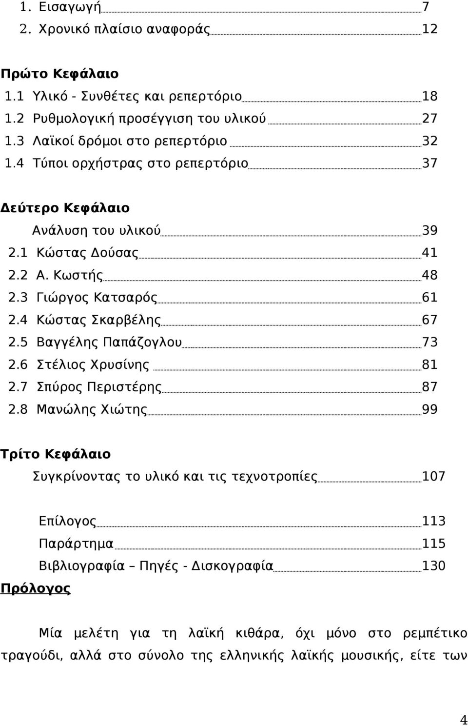 3 Γιώργος Κατσαρός 61 2.4 Κώστας Σκαρβέλης 67 2.5 Βαγγέλης Παπάζογλου 73 2.6 Στέλιος Χρυσίνης 81 2.7 Σπύρος Περιστέρης 87 2.