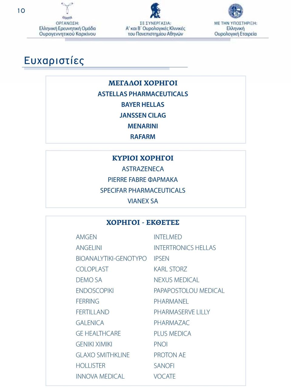 ENDOSCOPIKI FERRING FERTILLAND GALENICA GE HEALTHCARE GENIKI XIMIKI GLAXO SMITHKLINE HOLLISTER INNOVA MEDICAL INTELMED