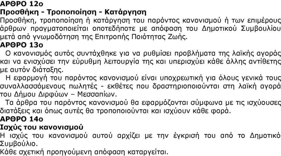 ΑΡΘΡΟ 13ο Ο κανονισμός αυτός συντάχθηκε για να ρυθμίσει προβλήματα της λαϊκής αγοράς και να ενισχύσει την εύρυθμη λειτουργία της και υπερισχύει κάθε άλλης αντίθετης με αυτόν διάταξης.