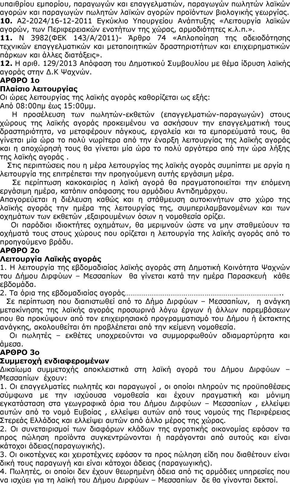 Ν 3982(ΦΕΚ 143/Α/2011)- Άρθρο 74 «Απλοποίηση της αδειοδότησης τεχνικών επαγγελματικών και μεταποιητικών δραστηριοτήτων και επιχειρηματικών πάρκων και άλλες διατάξεις». 12. Η αριθ.