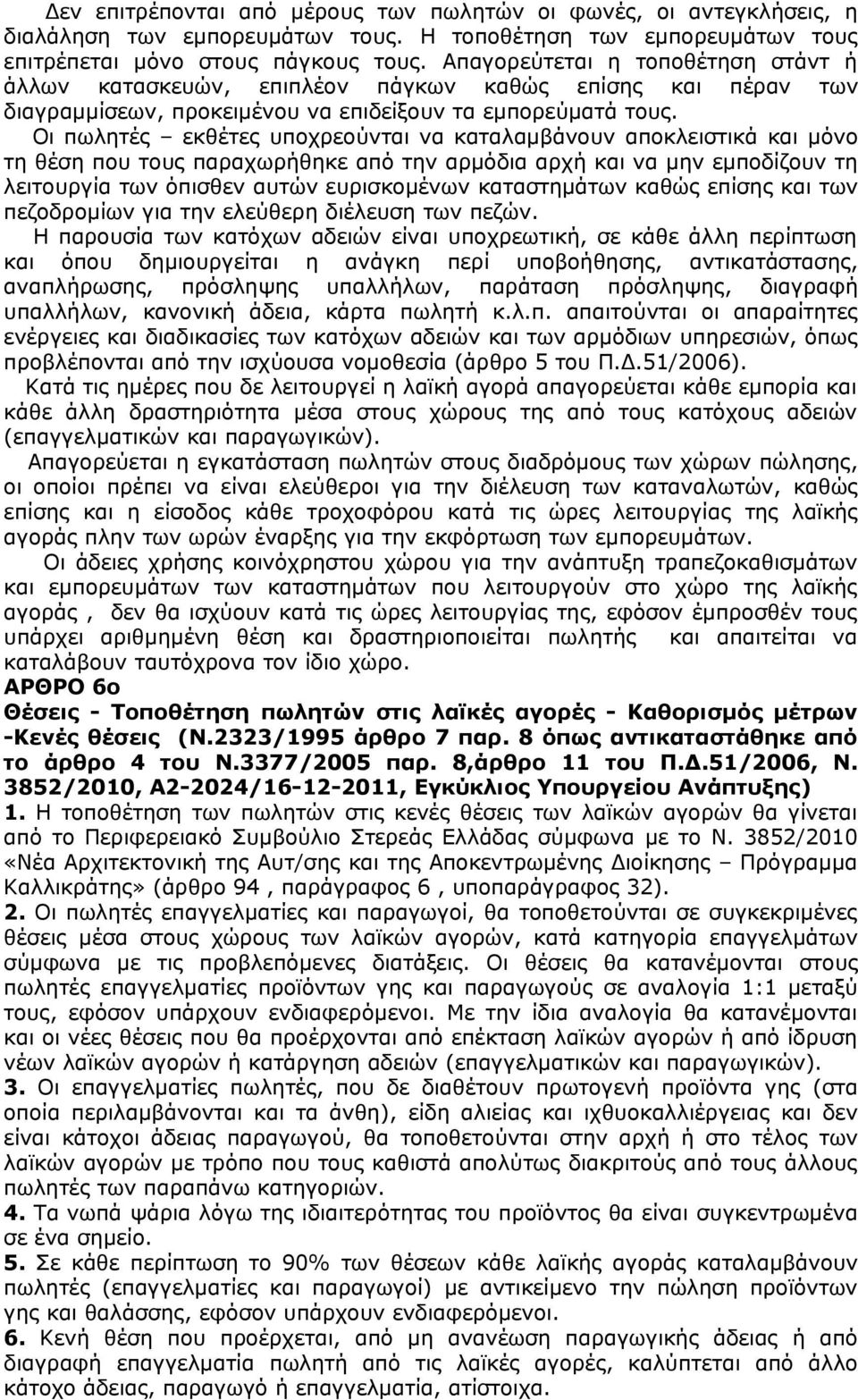 Οι πωλητές εκθέτες υποχρεούνται να καταλαμβάνουν αποκλειστικά και μόνο τη θέση που τους παραχωρήθηκε από την αρμόδια αρχή και να μην εμποδίζουν τη λειτουργία των όπισθεν αυτών ευρισκομένων