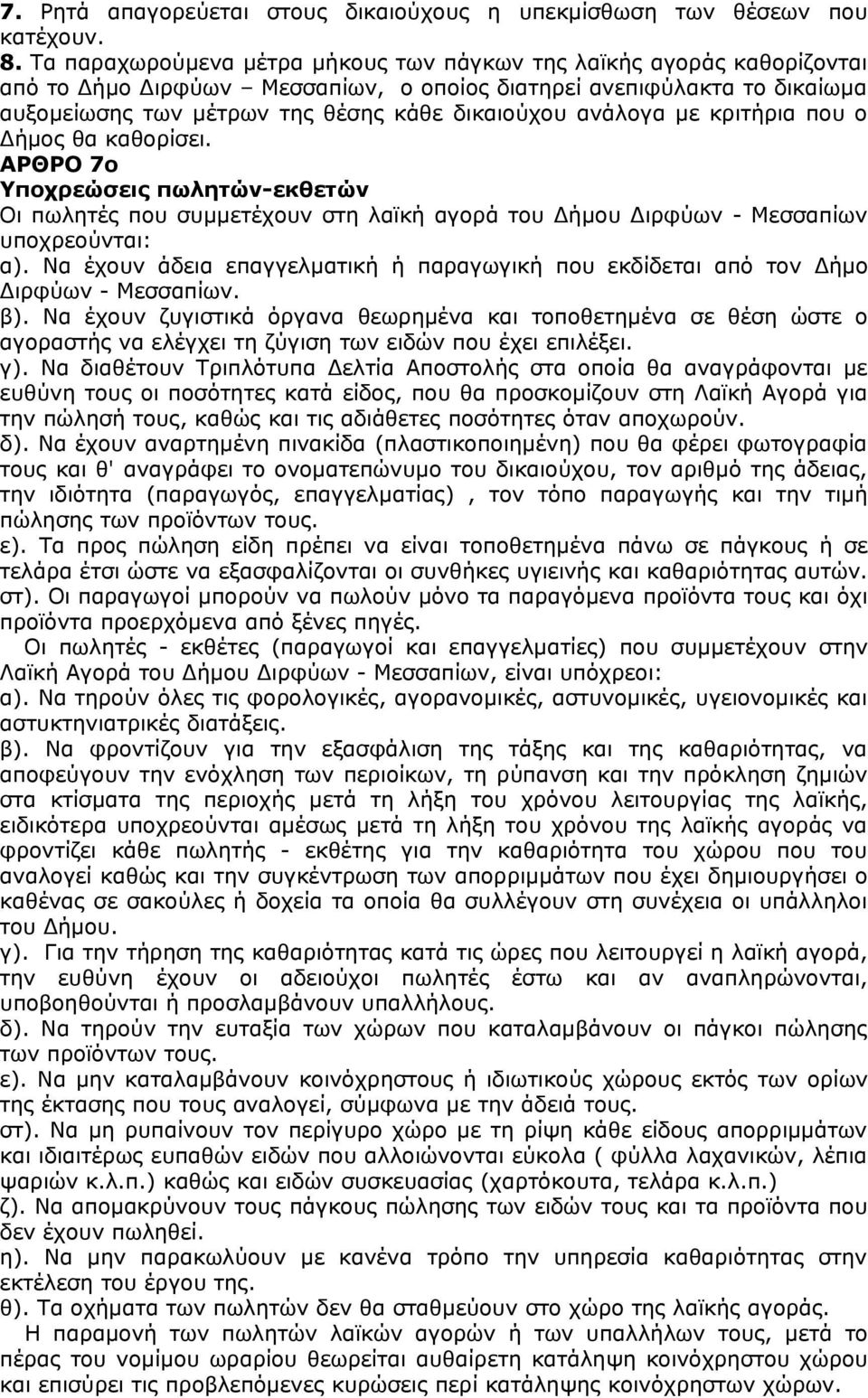 ανάλογα με κριτήρια που ο Δήμος θα καθορίσει. ΑΡΘΡΟ 7ο Υποχρεώσεις πωλητών-εκθετών Οι πωλητές που συμμετέχουν στη λαϊκή αγορά του Δήμου Διρφύων - Μεσσαπίων υποχρεούνται: α).