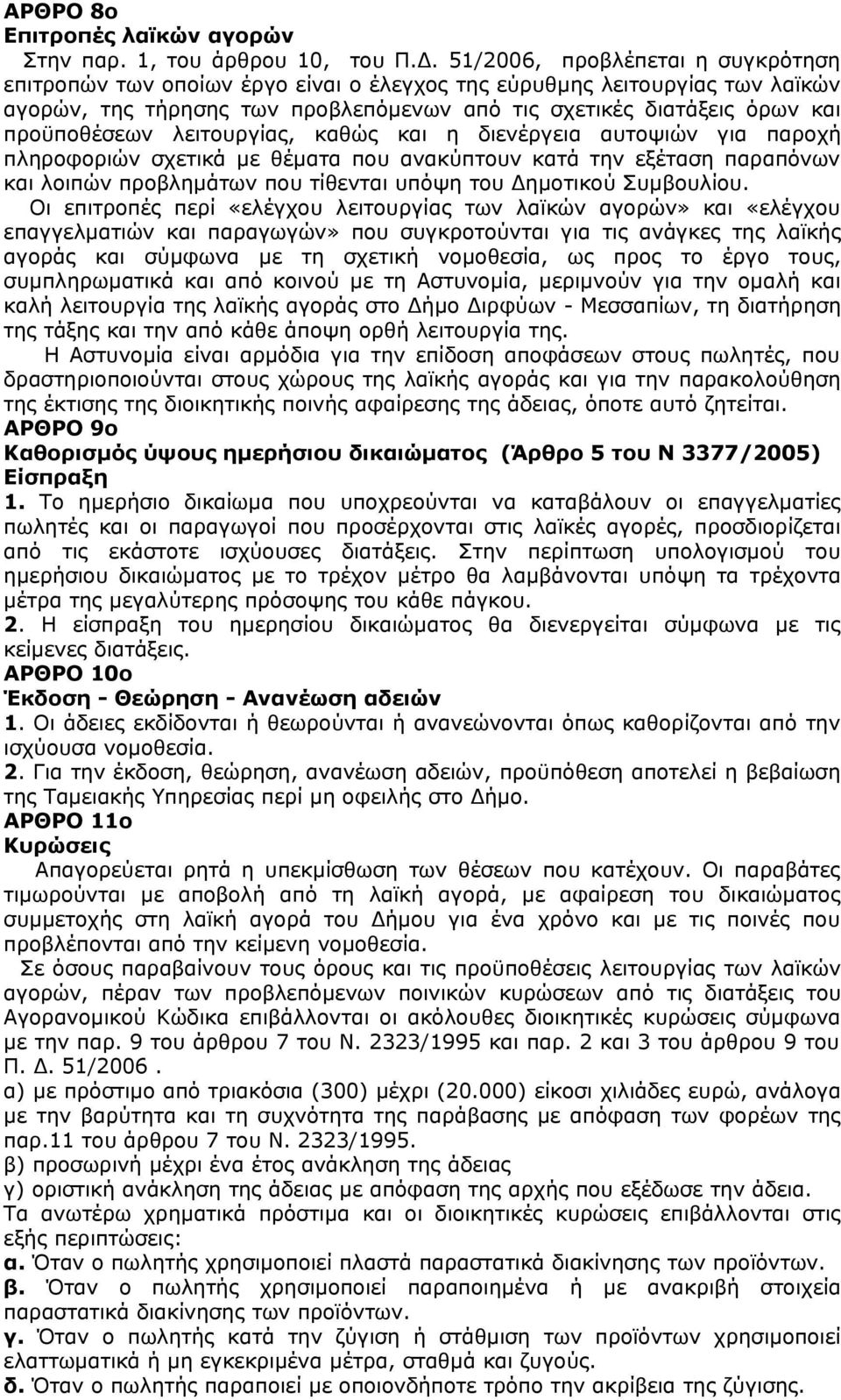 λειτουργίας, καθώς και η διενέργεια αυτοψιών για παροχή πληροφοριών σχετικά με θέματα που ανακύπτουν κατά την εξέταση παραπόνων και λοιπών προβλημάτων που τίθενται υπόψη του Δημοτικού Συμβουλίου.