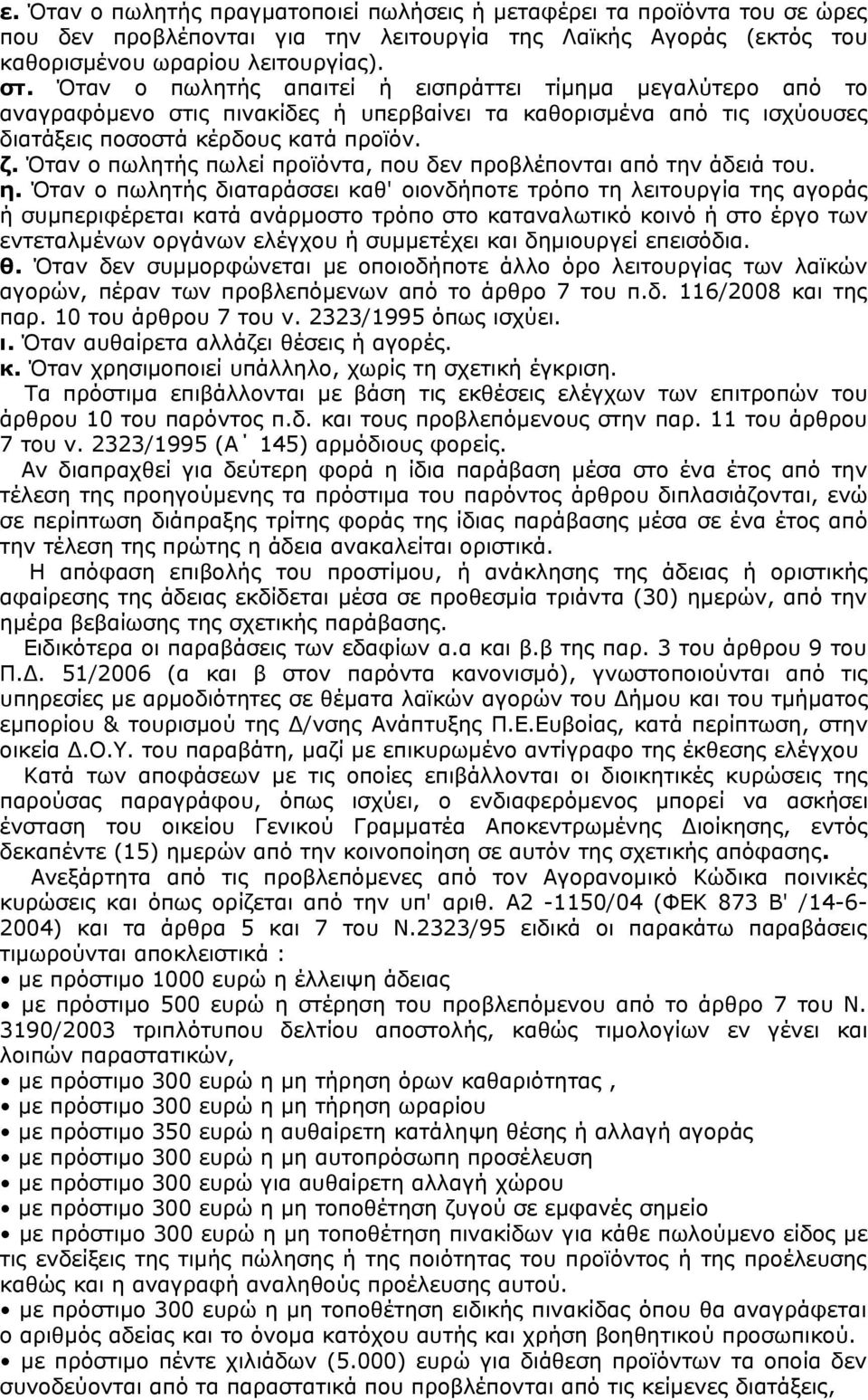 Όταν ο πωλητής πωλεί προϊόντα, που δεν προβλέπονται από την άδειά του. η.