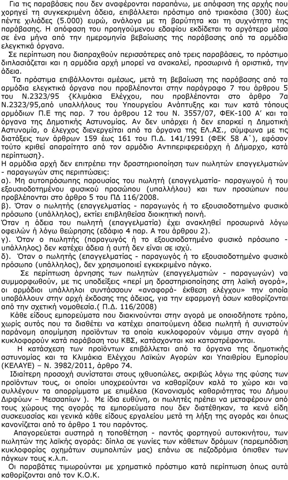 Η απόφαση του προηγούμενου εδαφίου εκδίδεται το αργότερο μέσα σε ένα μήνα από την ημερομηνία βεβαίωσης της παράβασης από τα αρμόδια ελεγκτικά όργανα.