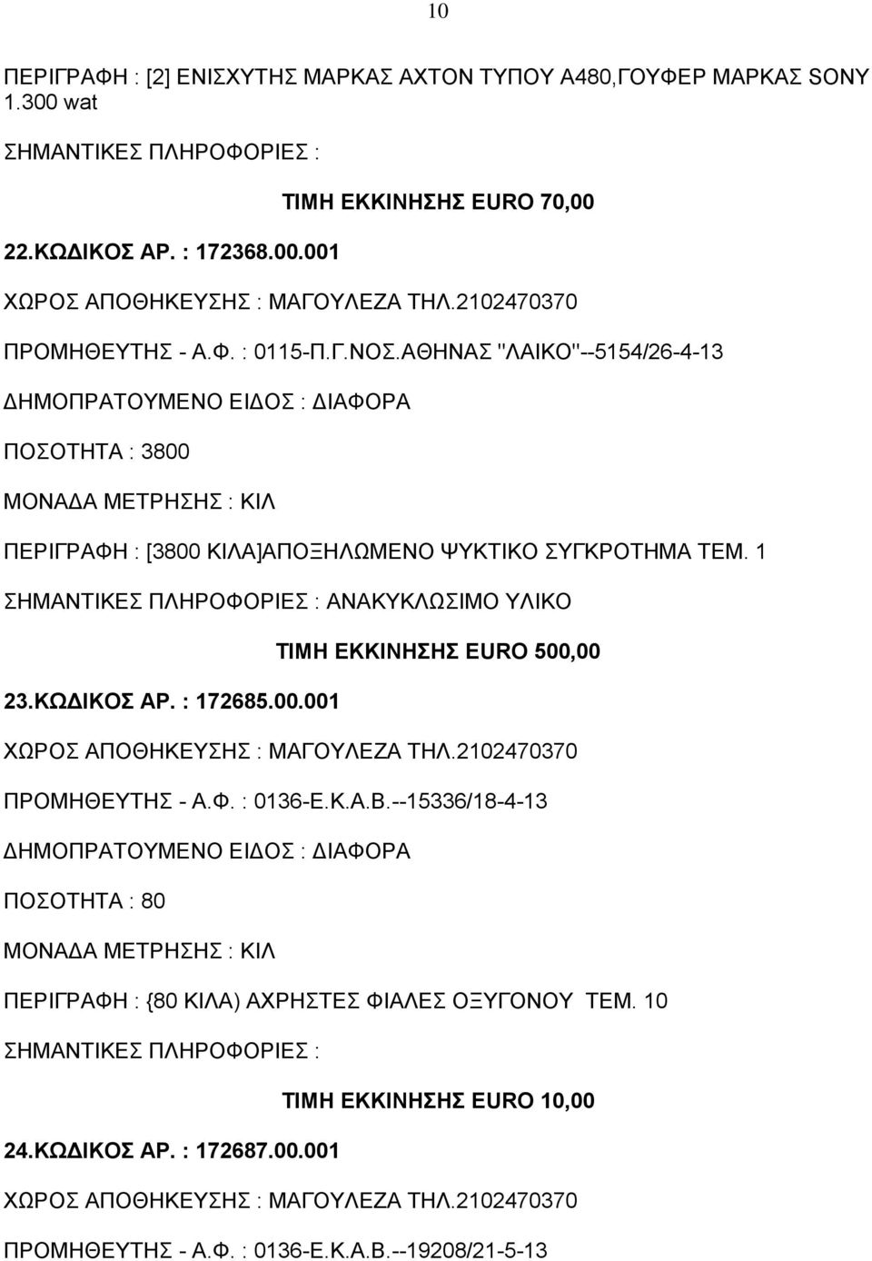 ΚΩΔΙΚΟΣ ΑΡ. : 172685.00.001 ΤΙΜΗ ΕΚΚΙΝΗΣΗΣ EURO 500,00 ΠΡΟΜΗΘΕΥΤΗΣ - Α.Φ. : 0136-Ε.Κ.Α.Β.