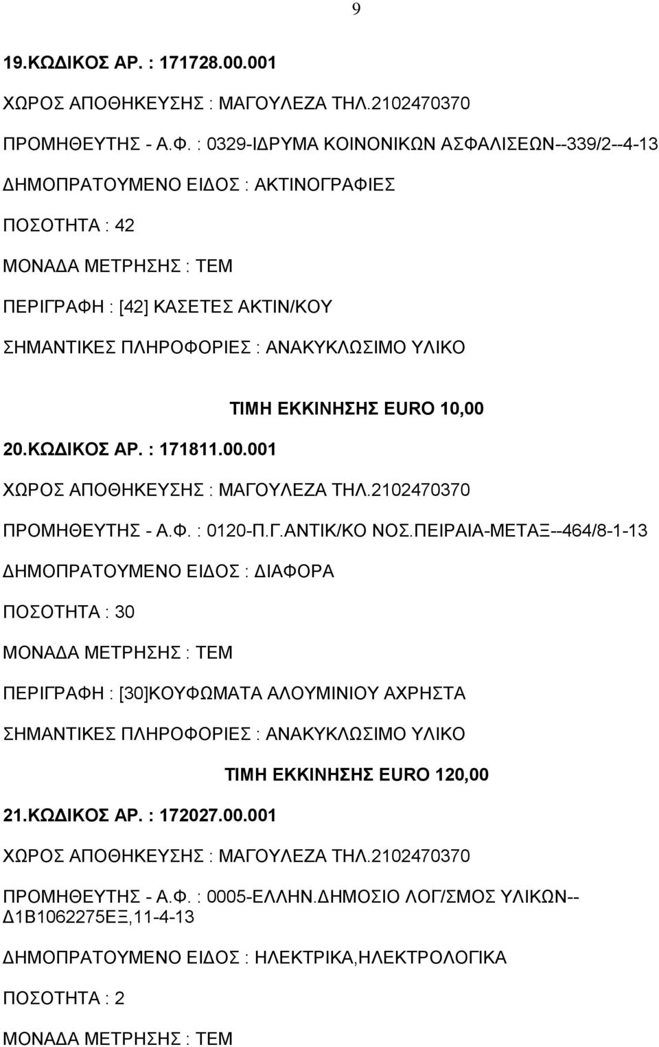 ΥΛΙΚΟ 20.ΚΩΔΙΚΟΣ ΑΡ. : 171811.00.001 ΤΙΜΗ ΕΚΚΙΝΗΣΗΣ EURO 10,00 ΠΡΟΜΗΘΕΥΤΗΣ - Α.Φ. : 0120-Π.Γ.ΑΝΤΙΚ/ΚΟ ΝΟΣ.