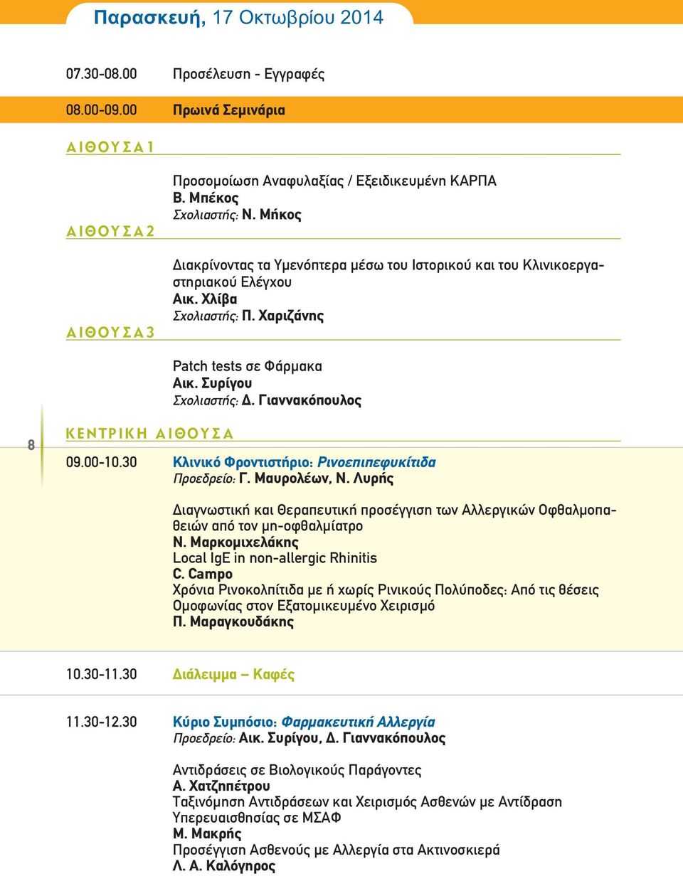 Γιαννακόπουλος 8 Κ ε ν τ ρ ι κ ή Α ί θ ο υ σ α 09.00-10.30 Κλινικό Φροντιστήριο: Ρινοεπιπεφυκίτιδα Προεδρείο: Γ. Μαυρολέων, Ν.