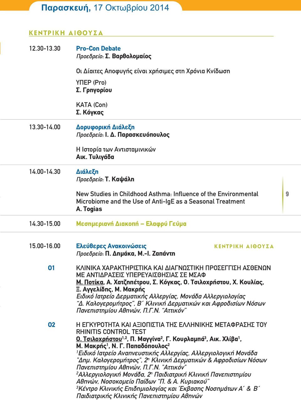 Καψάλη New Studies in Childhood Asthma: Influence of the Environmental Microbiome and the Use of Anti-IgE as a Seasonal Treatment A. Togias 9 14.30-15.00 Μεσηµεριανή ιακοπή Ελαφρύ Γεύµα 15.00-16.