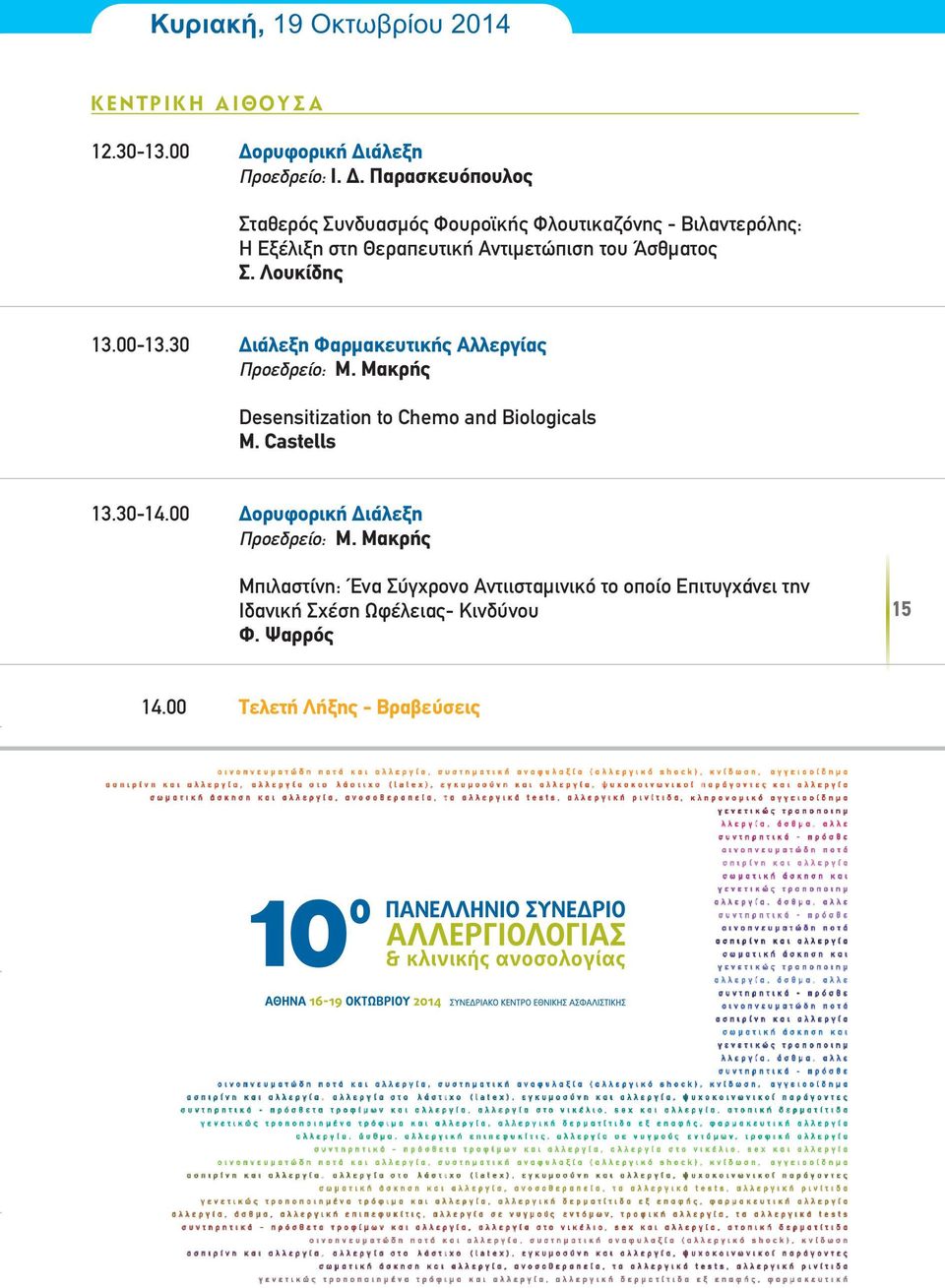 Λουκίδης 13.00-13.30 ιάλεξη Φαρµακευτικής Αλλεργίας Προεδρείο: Μ. Μακρής Desensitization to Chemo and Biologicals M. Castells 13.30-14.