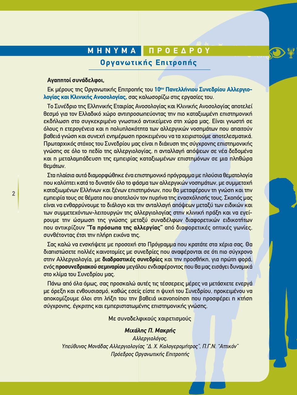 Το Συνέδριο της Ελληνικής Εταιρίας Ανοσολογίας και Κλινικής Ανοσολογίας αποτελεί θεσµό για τον Ελλαδικό χώρο αντιπροσωπεύοντας την πιο καταξιωµένη επιστηµονική εκδήλωση στο συγκεκριµένο γνωστικό